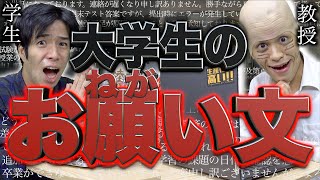 【単位懇願】大学生｢お願い文｣の書き方あるあるwwww【教授】