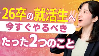 26卒就活で今やるべきことはたった2つ！ 就活スケジュールも徹底解説！