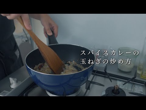 過保護に教えるスパイスカレーの玉ねぎの炒め方｜初心者必見｜中級者のリマインドにも