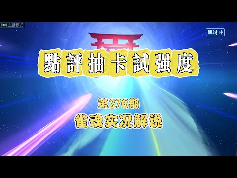 四叔-雀魂實況解說第276期 點評抽卡試強度