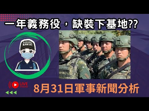 1年義務役下基地裝備短缺，陸軍介入改善｜天馬操演多次拖式飛彈故障，下週召開檢討會全國檢視｜軍人站哨坐地爽睡，丟了工作還判罰｜四名營長向立委陳情，映射國軍基層戰力危機｜國軍搞什麼｜怪物