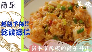 超級下飯 ! 乾燒蝦仁做法 / COSTCO冷凍蝦 新手也能做出大廚料理