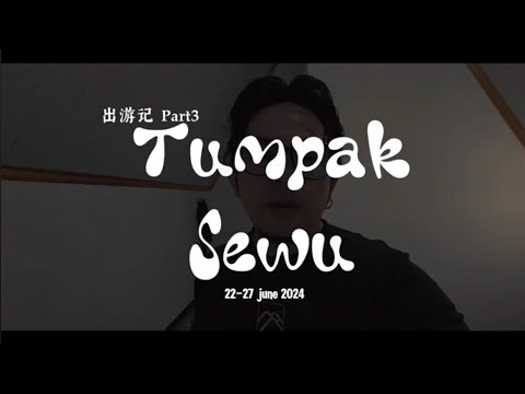 特种兵出游记 ｜ Part 3 ｜千层瀑布 ｜Tumpak Sewu ｜Indonesia