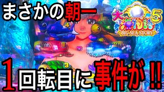 【神回】オスイチからいきなり遅れ発生‼️P大海物語5 実践動画‼️