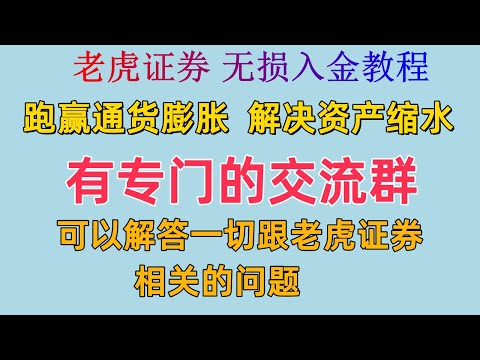 老虎证券无损入金视频教程 邀请码 wudaokou 解锁新手福利 福利拉满 |Tiger Trade | 老虎证券 | 老虎国际 | 港美股券商 | 老虎证券教学 | 跑赢通货膨胀 资本保值增值