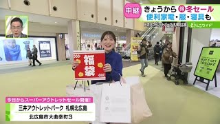 今日からセールスタート！人気アウトレットに潜入【どさんこワイド179】2024.12.26放送