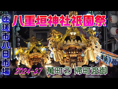 八重垣神社祇園祭2024-37　萬町②　"8/5 帰町渡御"