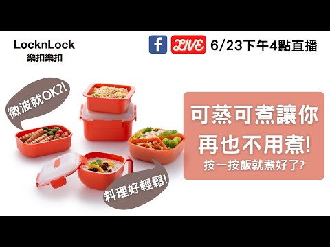 樂扣樂扣直播｜20210623可蒸可煮，讓你再也不用煮