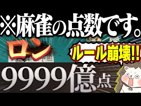 麻雀で9999億点wwww 青天井ルールで遊べるポケット麻雀！！