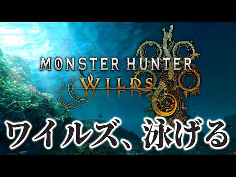 ワイルズで水中に潜れることが判明して叫んだ瞬間【モンハン 切り抜き】