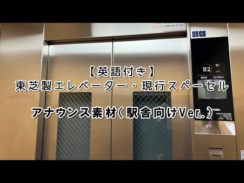 【英語付き】東芝製エレベーター SPACEL(スぺーセル,2代目)のアナウンス素材（駅舎向けVer.）