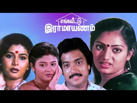 Engaveettu Ramayanam | Tamil Comedy Full Movie | Karthik | S V Sekhar | Ilavarasi | Mahalakhsmi |