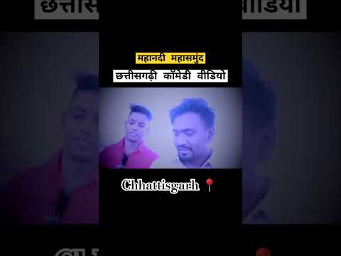 chhattisgarhi comedy video teaser 😂😂 #shorts  #cgcomedy #alkarhavlogger #chhattisgarh