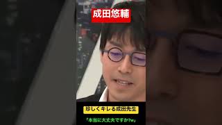 【成田悠輔・池戸万作】珍しくキレる先生【本当に大丈夫ですか？】#成田悠輔 #成田祐輔 #abema #林修 #twitter #イーロンマスク #nhk党 #成田悠輔切り抜き #ガーシー