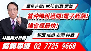 理周TV-20241231盤後-林鍾翔 飆股急先鋒／當沖降稅過關!電子起飆!誰會飆最快!華星光飆!世芯 創意 愛普 智原 威盛 安國 神盾