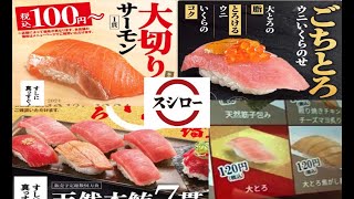 【回転寿司スシロー期間限定】大切りサーモン100円や白子茶碗蒸し270円/うにバターまぜそば480円など今回も期間限定を食いまくり！隠れメニューに大トロ120円も！Sushiro, Japan