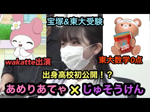 【出身校初公開】あめりあてゃ🎀にこれまでの人生を振り返ってもらいました【wakatte出演/東大数学0点/慶應文/ukatteTV】