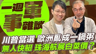 川普當選 歐洲亂成一鍋粥無人快艇 珠海航展白菜價？【一週軍事雜談】2024.11.12