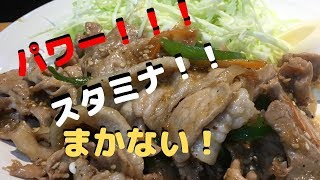 まかないチャレンジ ！伝説のスタミナ炒め作り方！