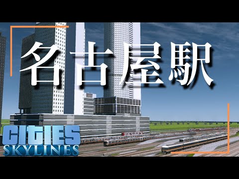 【Cities:Skylines】名古屋市再現プロジェクト Part2/名古屋駅【ゆっくり実況】