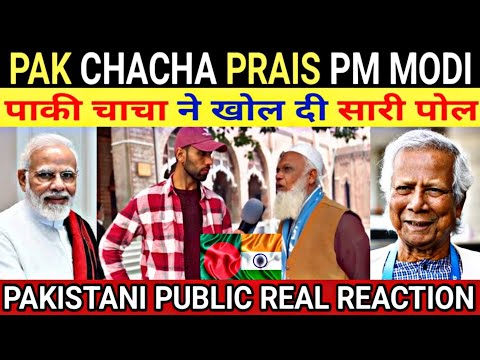 PAK CHACHA PRAIS PM MODI | पाकी चाचा ने खोल दी सारी पोल | PAKISTANI PUBLIC REAL REACTION | REACTION