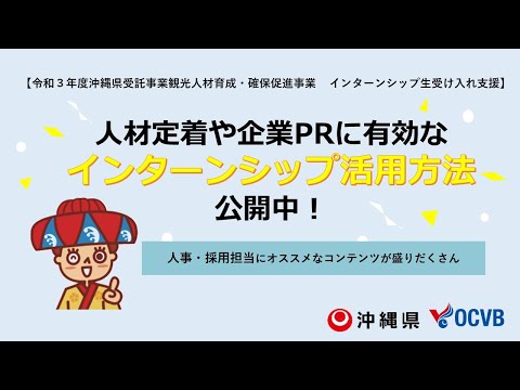 人材育成・企業ＰＲに有効！インターンシップ活用術