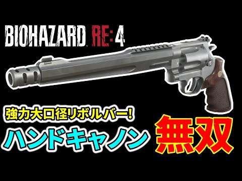 【バイオre4】『ハンドキャノン』全敵撃破ダイジェスト