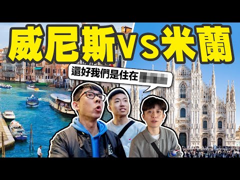 水都威尼斯vs時尚之都米蘭! 義大利選住宿一定要注意這個細節!