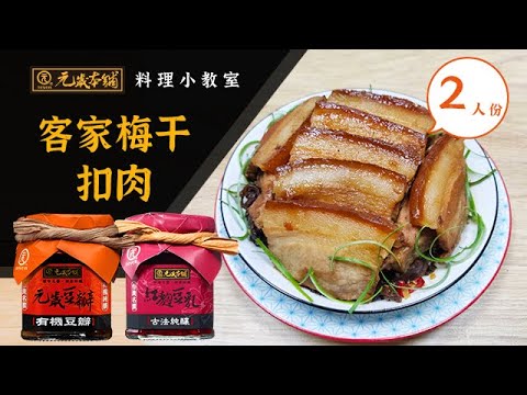 【元歲本舖】客家梅干扣肉(2人份)| 梅干扣肉做法| 客家菜| 梅干菜料理| 茶金|