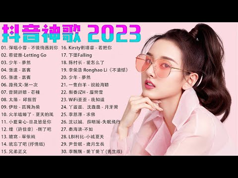 抖音火的歌曲2023排行榜 - 盘点2023年抖音最火的十首歌曲 - (听得最多的抖音歌曲 2023) - 40首適合年青人的好歌必聽 [ 下墜Falling, 我知道, Letting Go ]