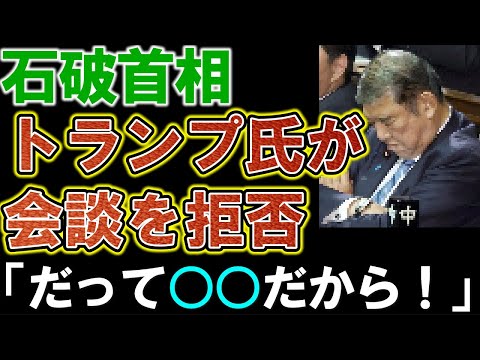 【石破首相】トランプ氏との会談を拒否られる。その理由が判明。