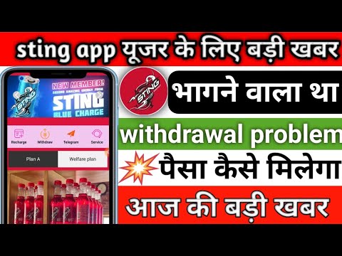 sting earning app withdrawal problem || sting app invest करने से पहले देखो || real and fake ||