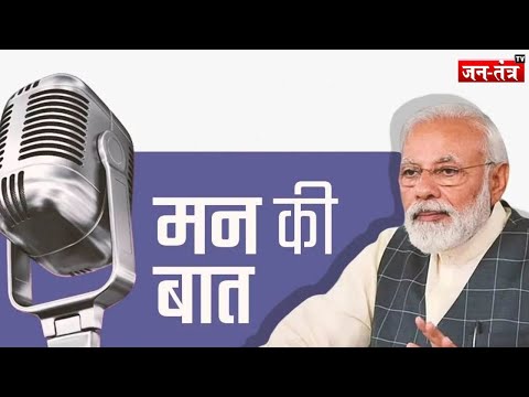 Mann Ki Baat: पीएम मोदी ने कैंसर, किसान और AI पर की चर्चा, संविधान को लेकर कही ये बात | JTV