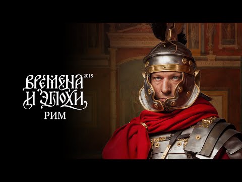 Времена и Эпохи. Древний Рим (Москва 2015г)