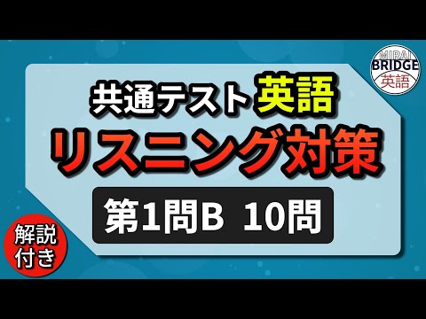 オリジナル練習問題集！10問＋解説｜共通テスト英語リスニング第１問B