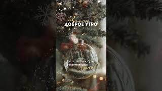 Пожелание доброго утра.#christmas#доброеутро#пожеланиедоброгоутра#мотивация#зимниесторис#эстетика