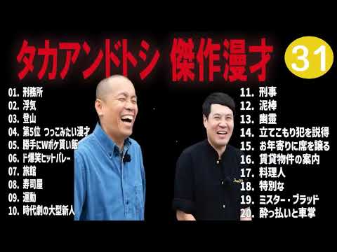 タカアンドトシ 傑作漫才+コント#31睡眠用作業用ドライブ高音質BGM聞き流し概要欄タイムスタンプ有り