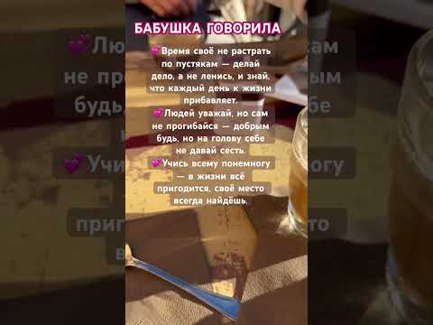 МУДРЫЕ СОВЕТЫ #бабушка #мудрыеслова #советы#жиза