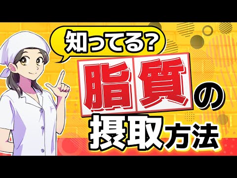 【知らなきゃヤバイ】脂質のとり方で脂質異常症・中性脂肪↑になりますー生活習慣病予防ー