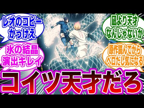 【第34話】「何で見ただけでコピー出来ちゃうんだよ,,,,」に関するネットの反応集【ブルーロック】