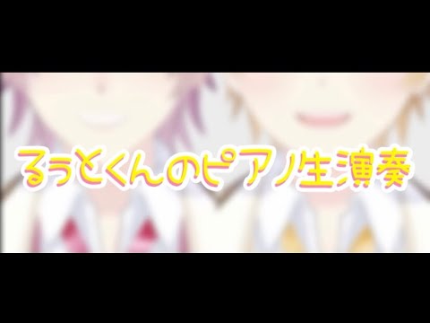 るぅとくん がプロポーズをピアノで！？さとみくんの合いの手も