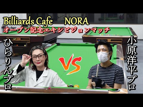 YouTube初対決！エキシビジョンマッチ　平林英里子プロVS小原洋平プロ