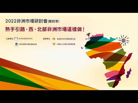 2022 第四季 非洲市場研討會 | 熟手引路！西、北部非洲市場這樣做！