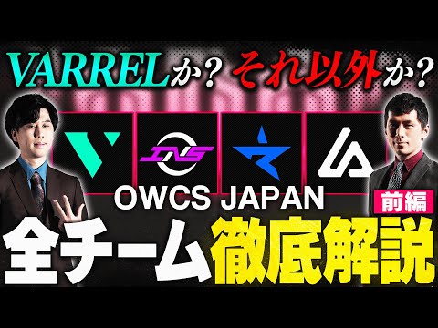 【OWCS JAPAN解説】VARRELか？それ以外か？OWCS JAPAN 全8チームを徹底解説！【前編】