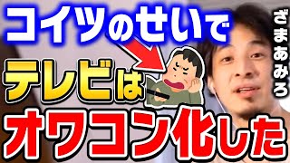 【ひろゆき】マジで「ざまあみろ」って思いましたね。テレビ業界が崩壊した理由は完全に●●のせいです…とひろゆきがテレビ業界に物申す【ひろゆき切り抜き/論破/ひげおやじ/TV】