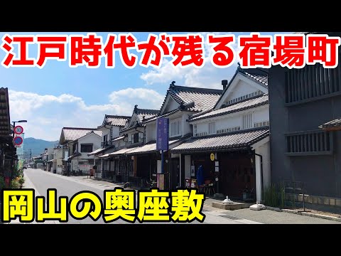 【矢掛町】倉敷より奥にある江戸時代の宿場町