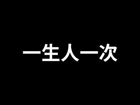 一生人一次 / 我回來了