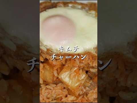 これが韓国本場のキムチチャーハンの作り方　 #韓国料理　#チャーハン