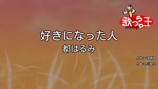 【カラオケ】好きになった人 / 都はるみ