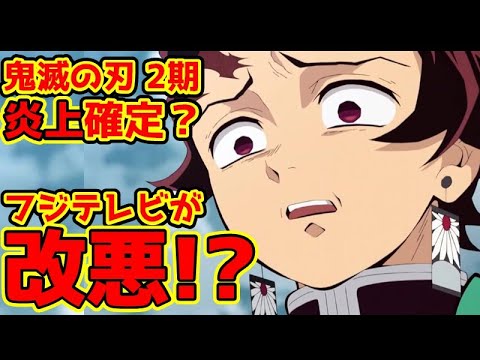 【悲報】鬼滅の刃2期発表でファンが阿鼻叫喚の嵐！嘘のニュースの可能性あり！？【フジテレビは改悪の温床か？】【週刊女性PRIMEのフェイクニュース？】